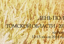 День поля Томской области на Алтае День поля Томской области на Алтае